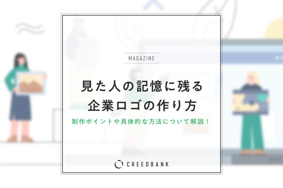 記憶に残る企業ロゴとは？ロゴ制作のポイントや具体的な作り方をご紹介