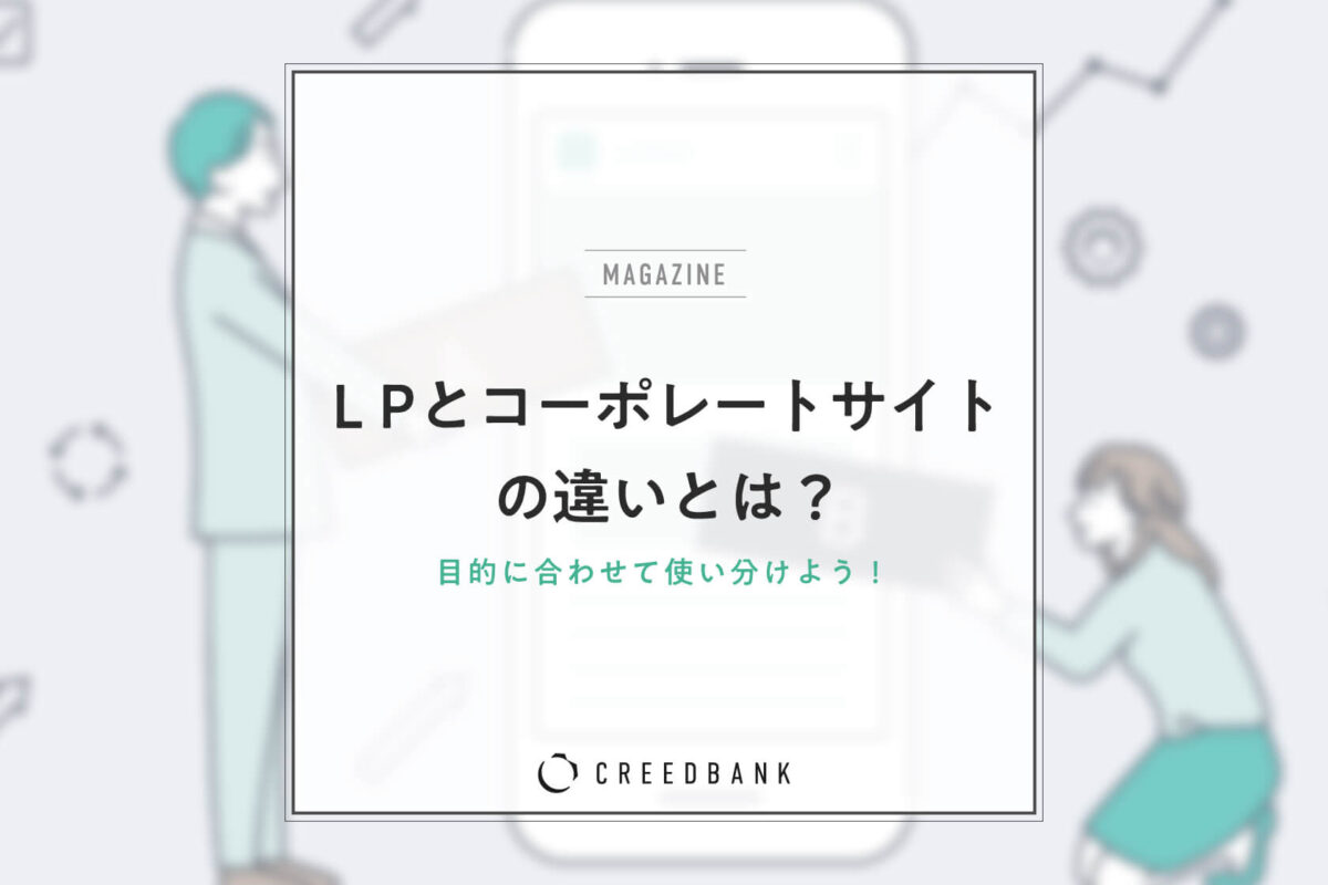 ランディングページ（LP）とコーポレートサイトの違いとは？