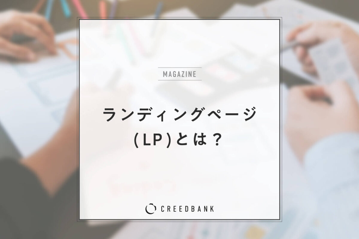 ランディングページ（LP）とは？特徴・メリット・デメリット・作り方・運用のコツまで解説