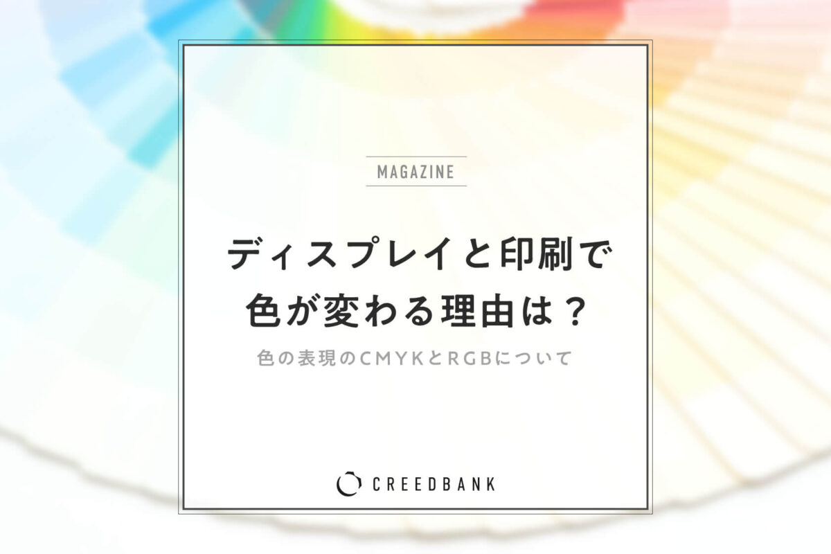 色の表現のCMYKとは？RGBとの違いや、ディスプレイと印刷で発色が変わる理由を解説