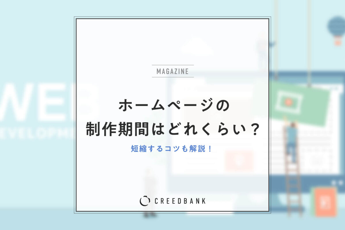 ホームページの制作期間はどれくらい？規模別の目安と短縮するためのコツを解説