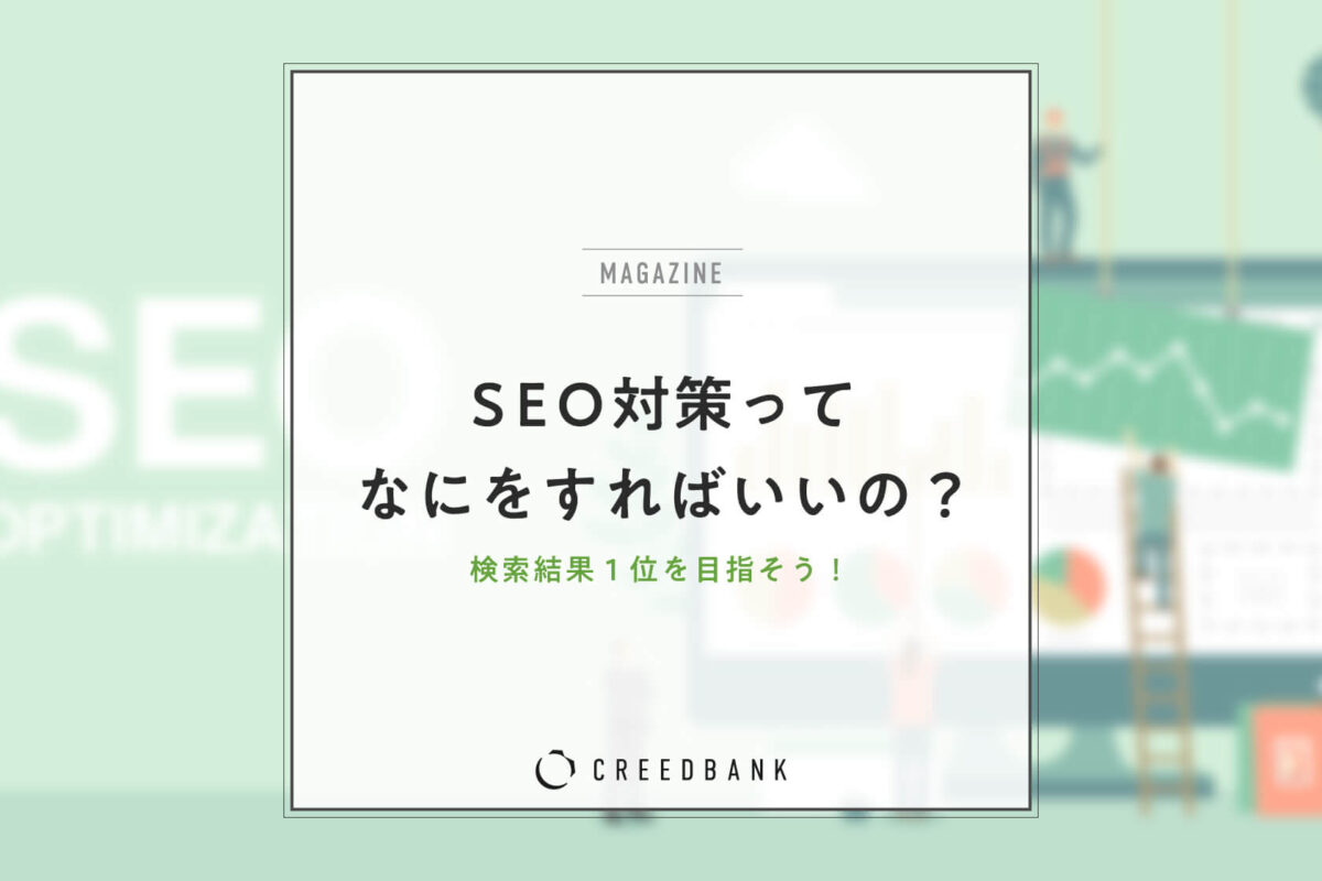 WEB制作におけるSEO対策のやり方とは？必要な理由や注意点を詳しく解説