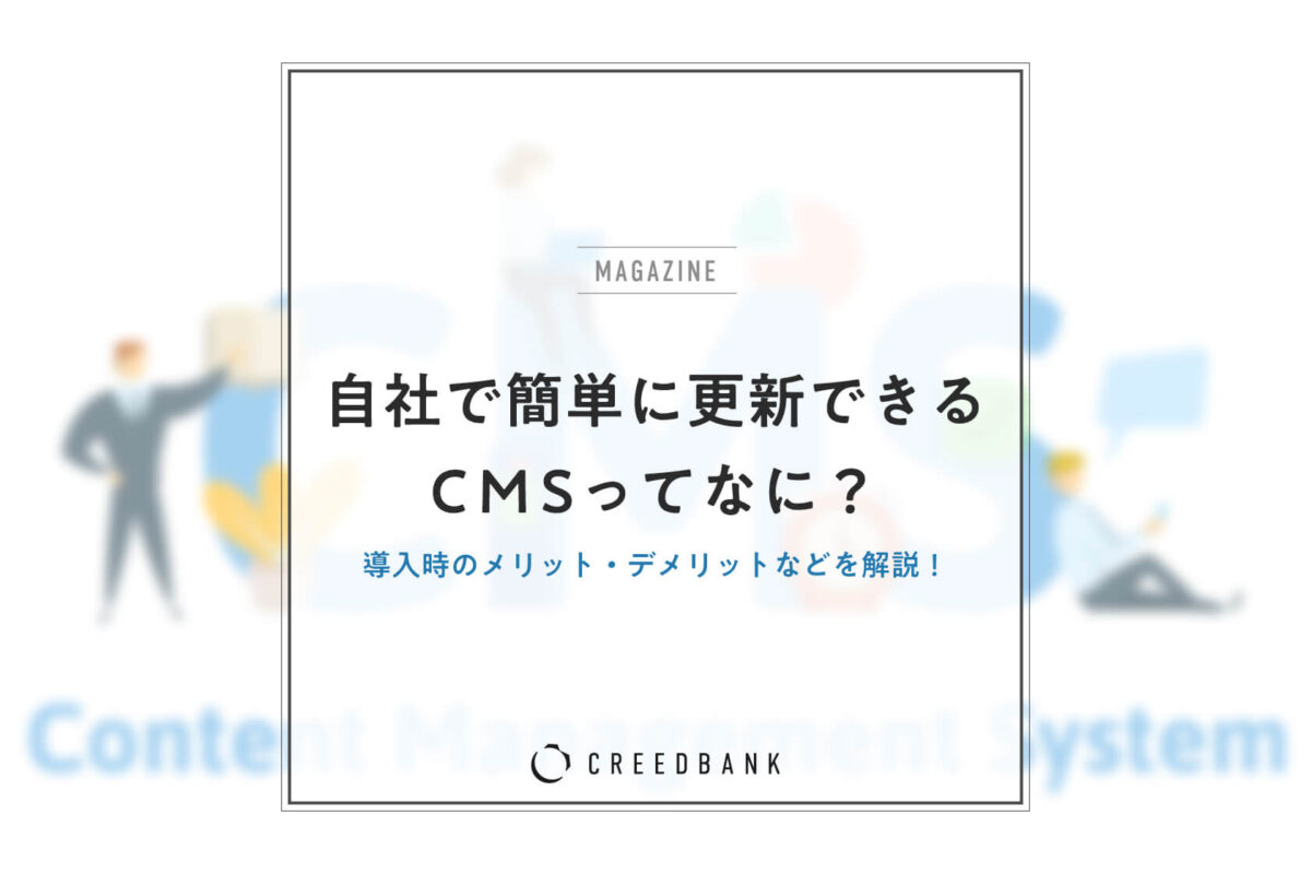 CMSとは何か？導入時のメリットやデメリット、WordPressなど各種CMSの違いを解説