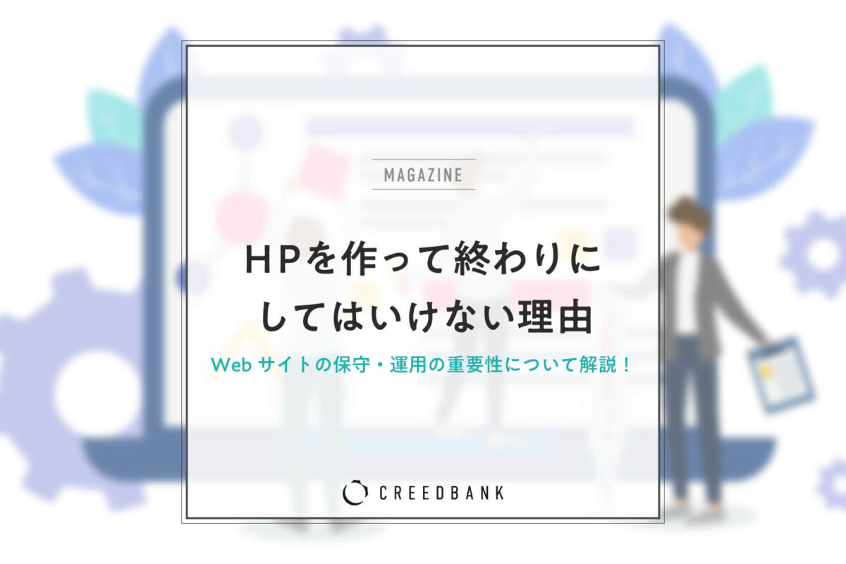 WEBサイトの保守運用とは？作って終わりにしてはいけない理由を詳しく解説