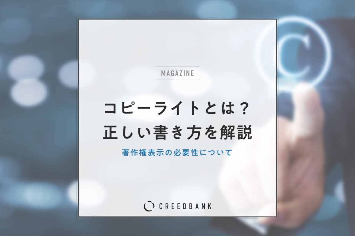 コピーライト（Copyright）とは？正しい書き方や著作権表示の必要性を解説
