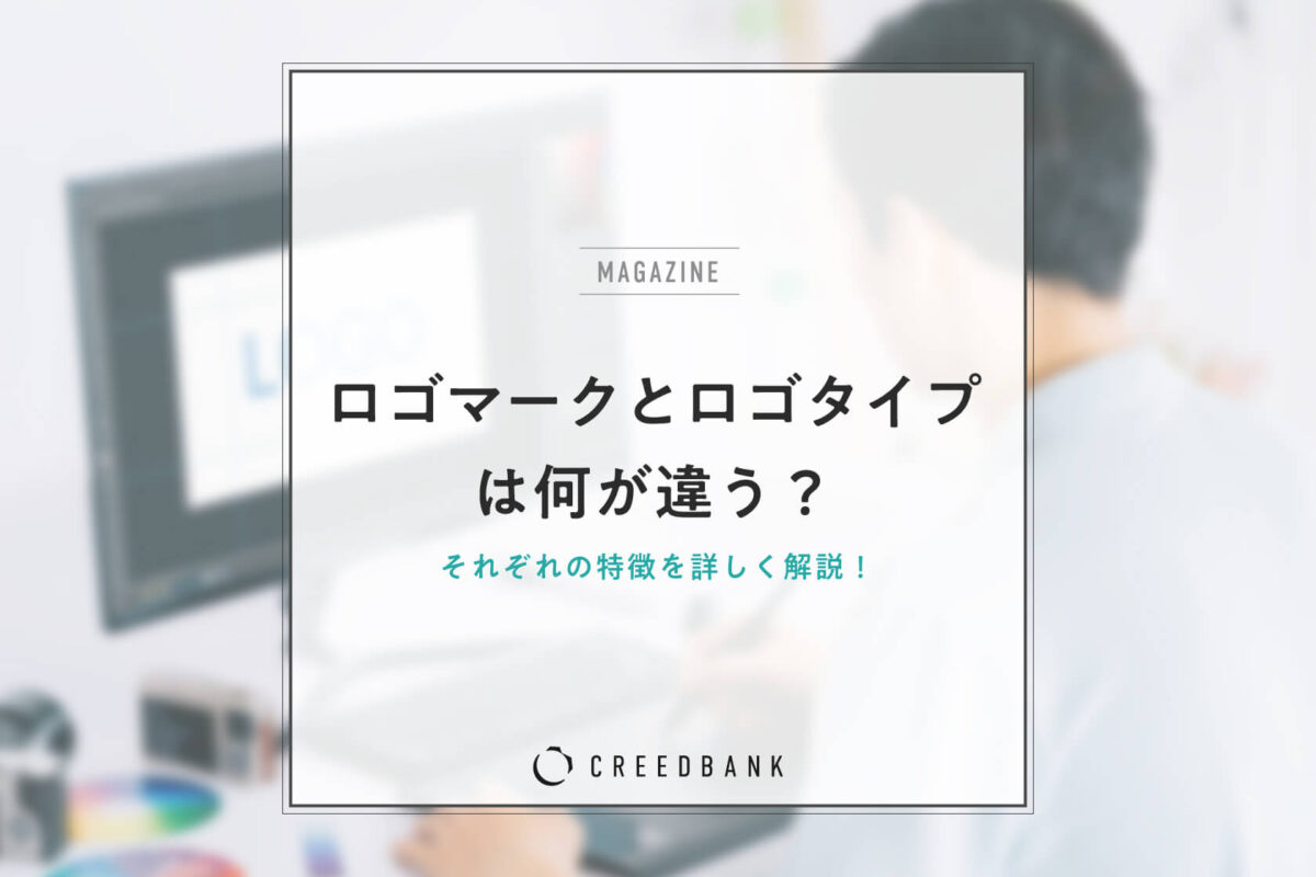 ロゴマークとロゴタイプは何が違う？それぞれの特徴やメリット・デメリットを解説