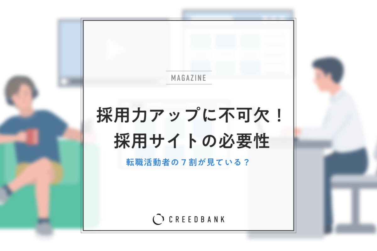 採用力アップに不可欠！採用サイトの必要性やメリット・デメリットを解説