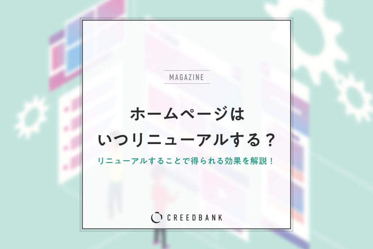 ホームページをリニューアルするタイミングは？得られる効果や進め方を解説