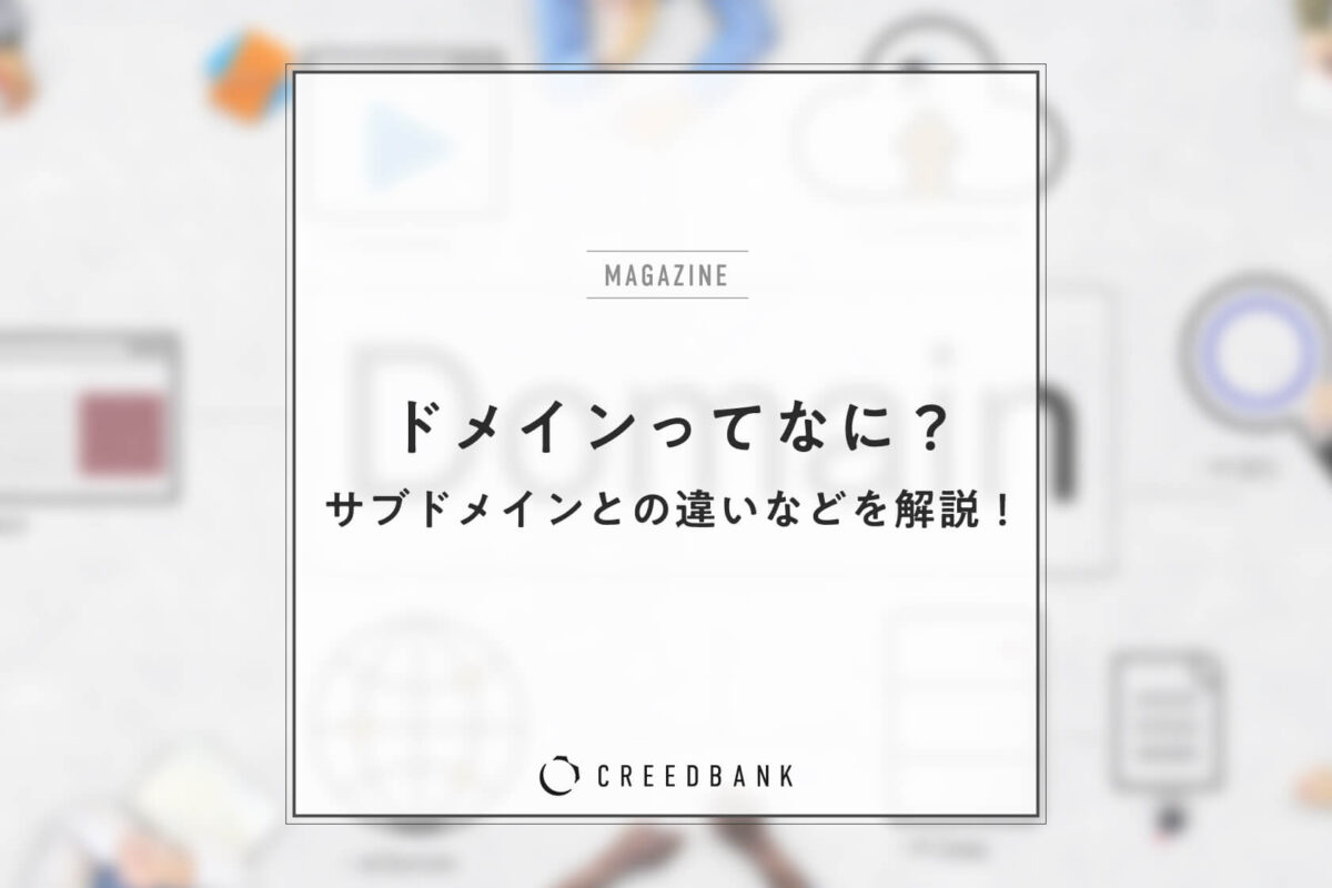 ドメインとは？独自ドメインとサブドメインの違いなどを詳しく解説