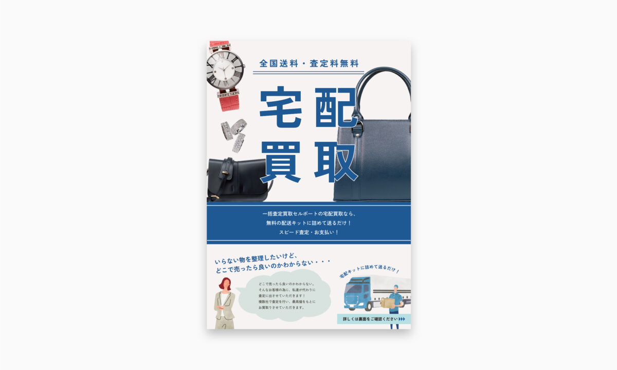 宅配買取チラシ