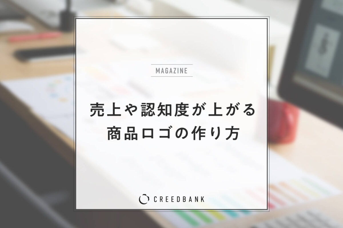 商品ロゴを作ろう！得られる効果や作り方、活用方法などを詳しく解説