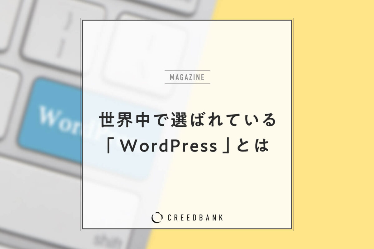 WordPressとは？世界中で多くの人に選ばれる理由と、導入時の注意点を解説