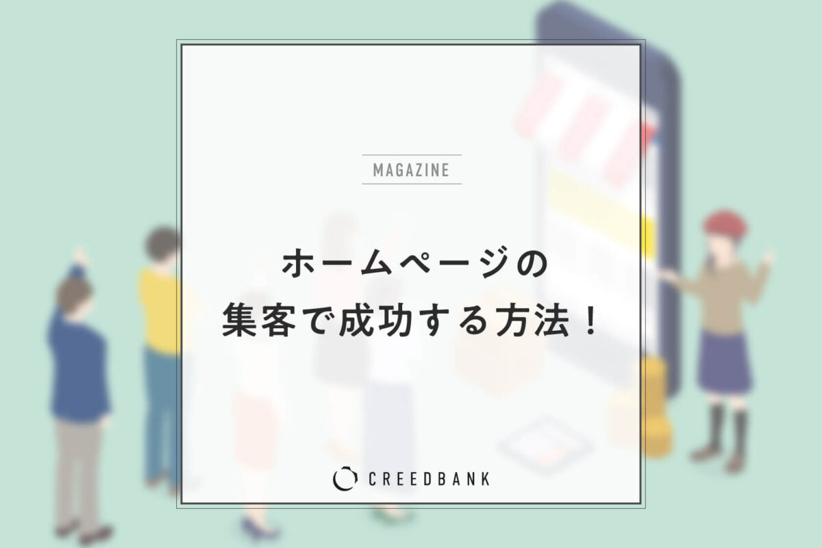 ホームページ集客で成功するには？集客に強いホームページにするポイントを解説