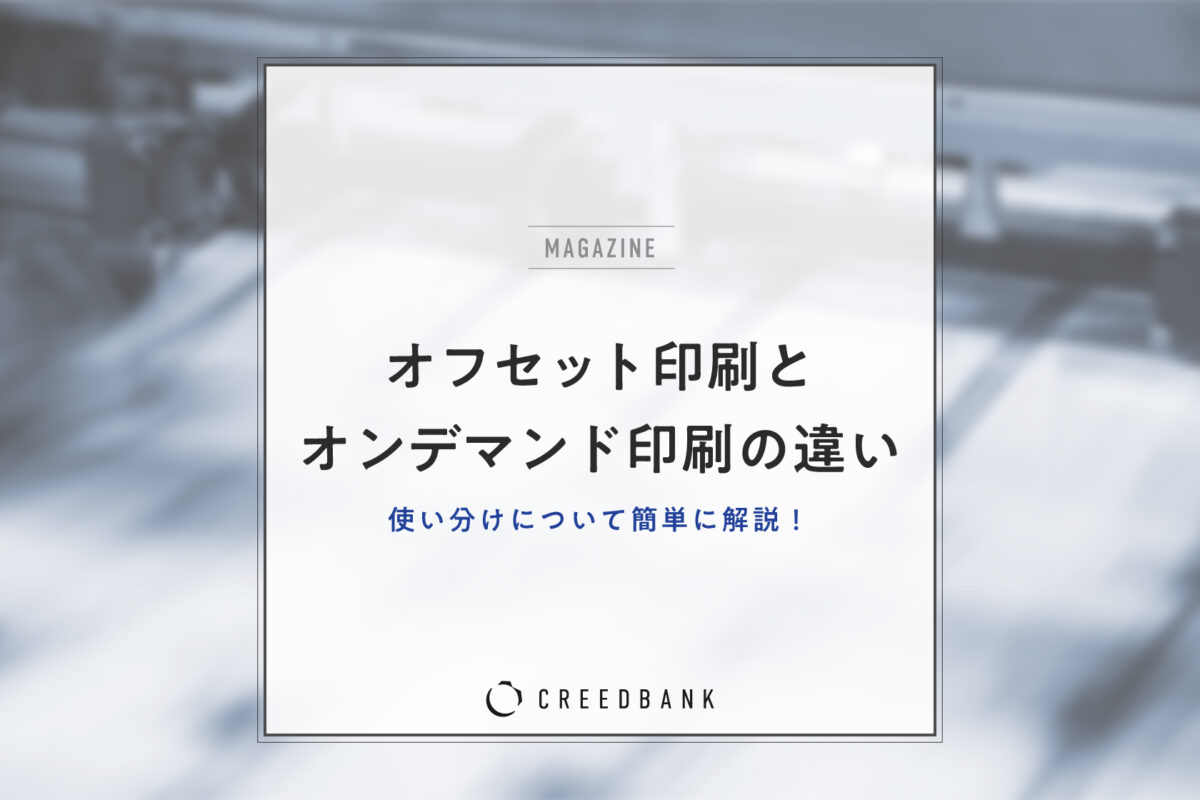 オフセット印刷・オンデマンド印刷とは？違いやメリット、使い分けの目安を解説