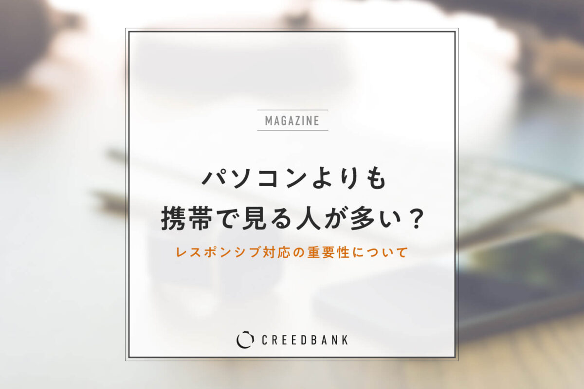 WEBサイトはレスポンシブ対応必須！その理由や詳しいメリットを徹底解説