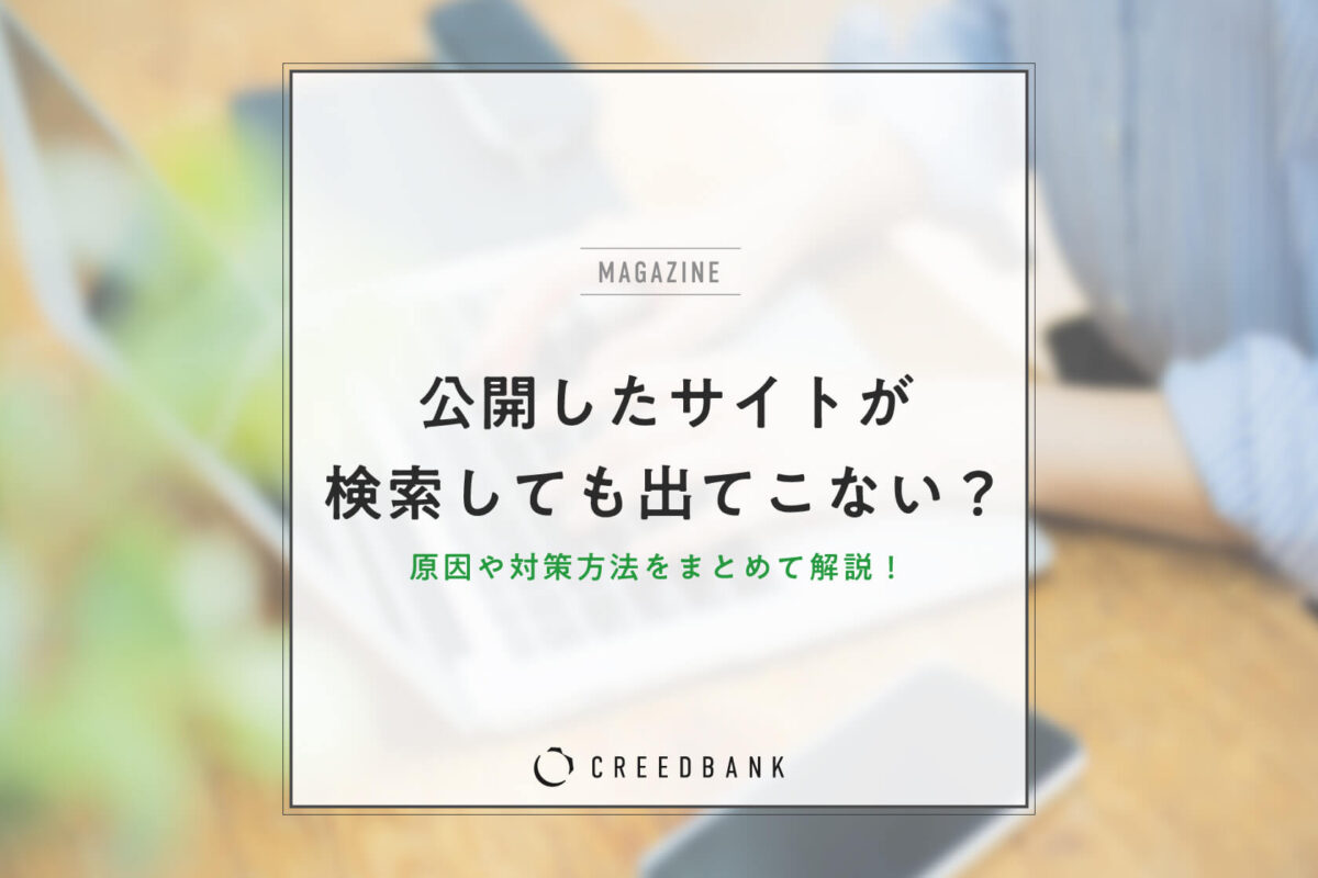 公開したサイトが検索してもヒットしない原因とは？対策方法も含めて解説