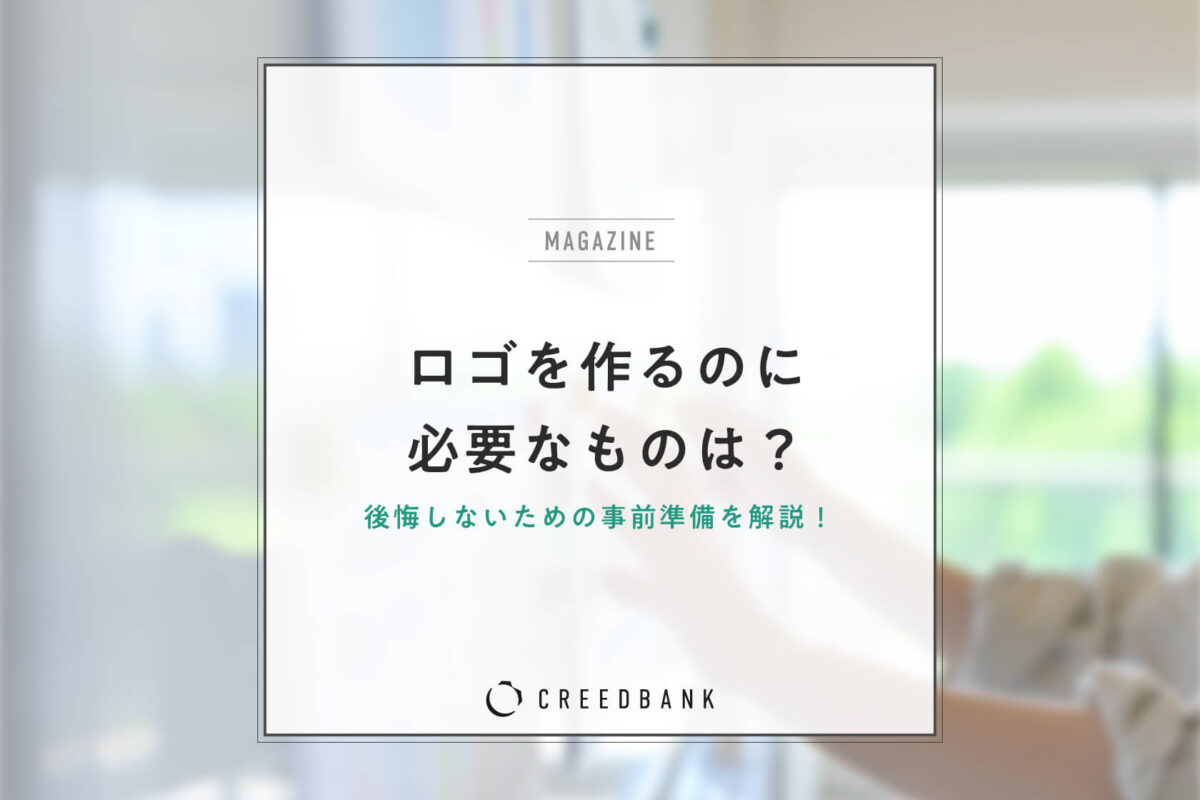 ロゴ作成依頼時の必要な事前準備とは?後悔しないための注意点も解説