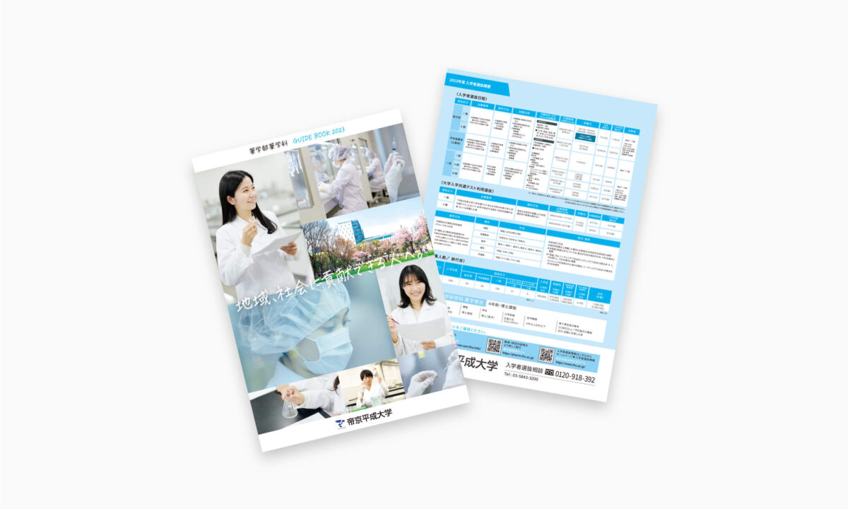 帝京平成大学 薬学部