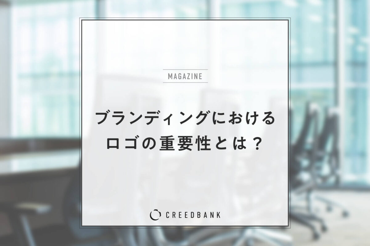 ブランディングにおけるロゴの重要性とは？集客効果を高めるポイントも解説