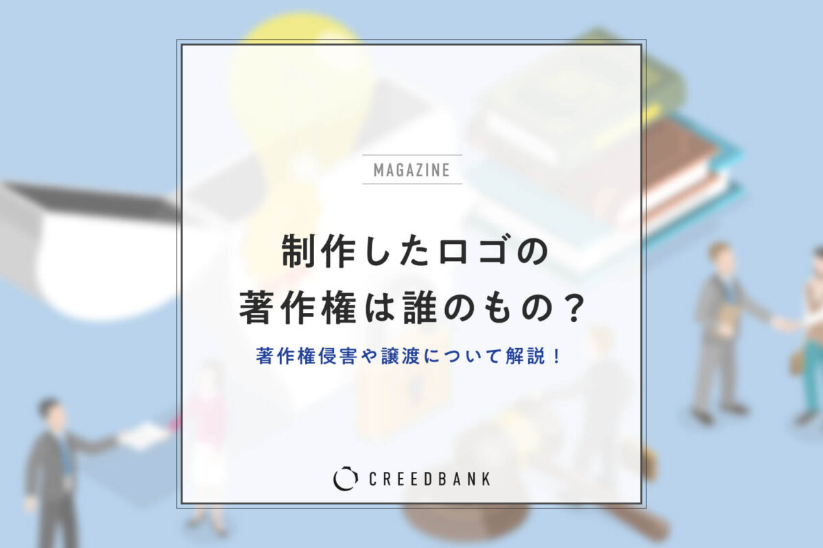 制作したロゴの著作権は誰のもの？ 著作権侵害や著作権譲渡について解説
