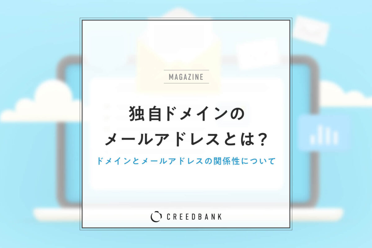 メールアドレスとドメインの関係性｜独自ドメインでメールアドレスを作る方法