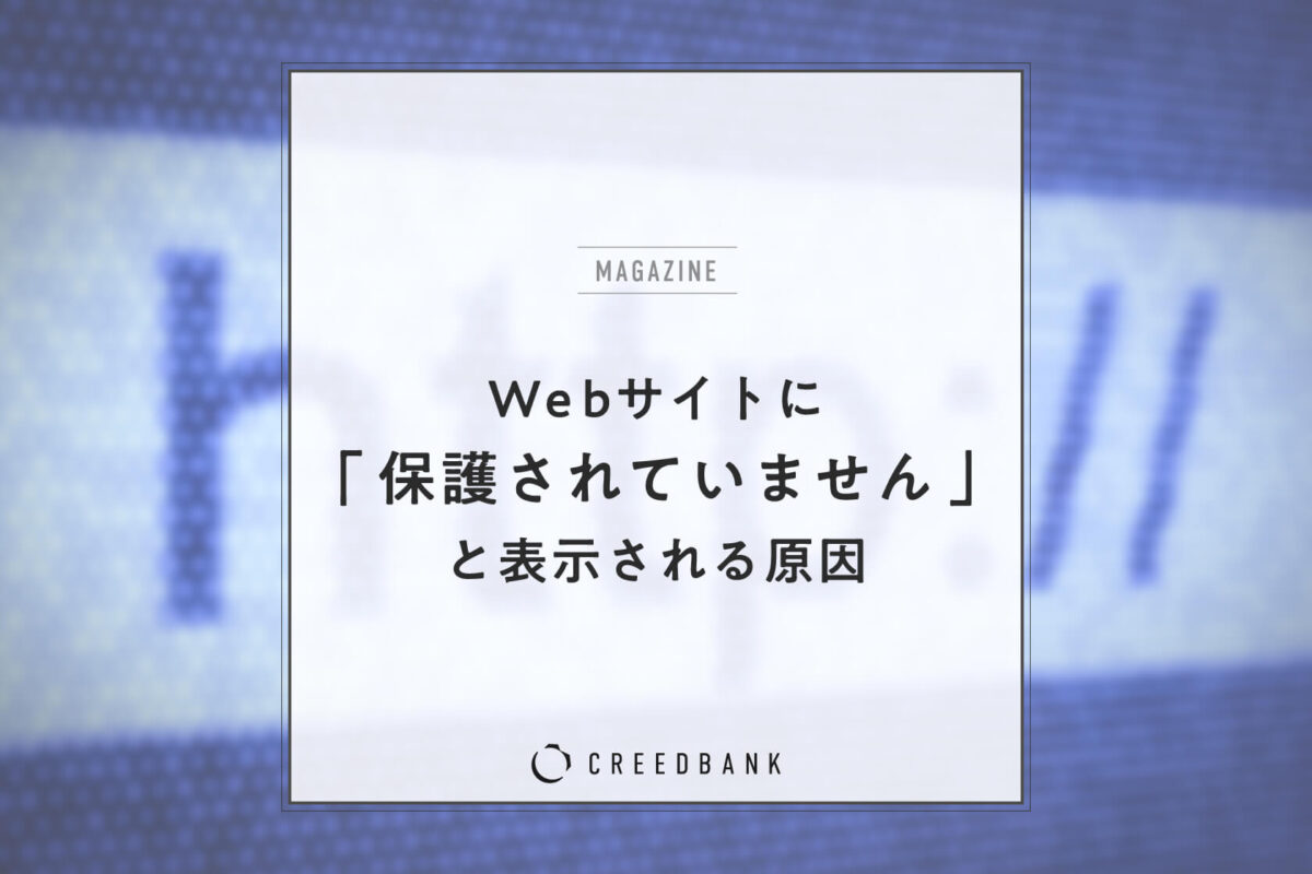 WEBサイトに「保護されていません」と表示される原因とは?SSL化の詳細を解説