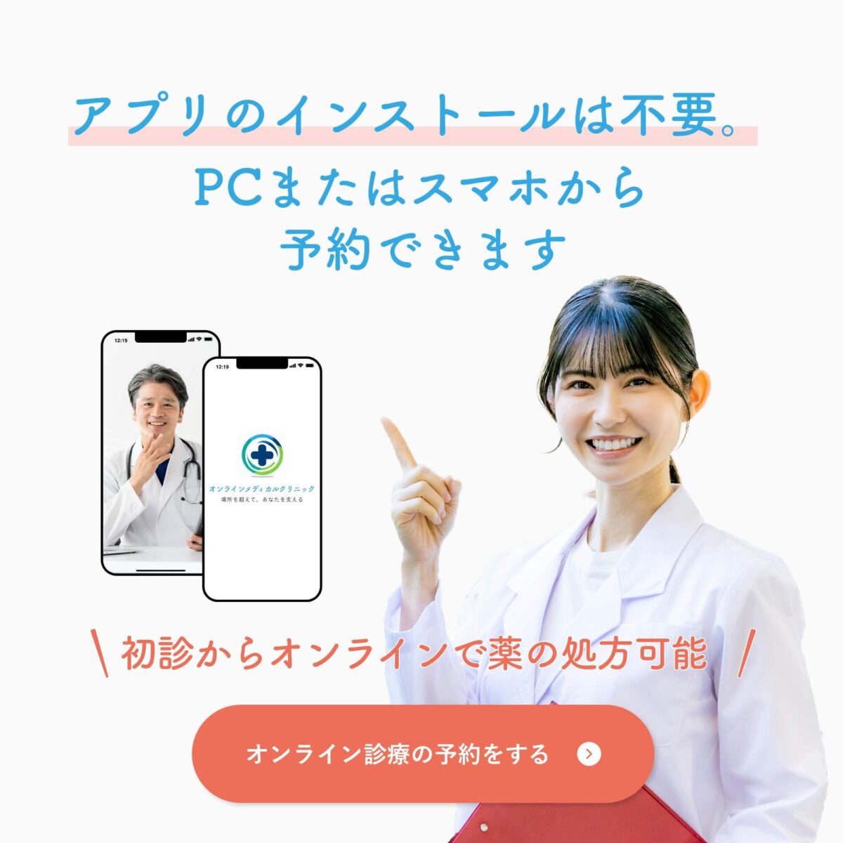 オンラインメディカルクリニック