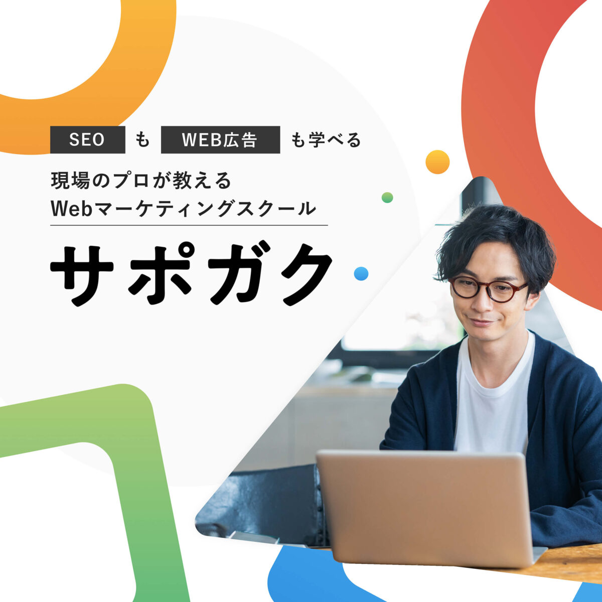 WINDOM株式会社様「サポガク」LP