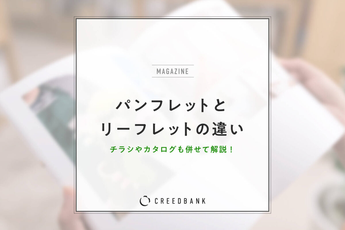 パンフレットとリーフレットの違いとは？チラシやカタログも含めて詳しく解説