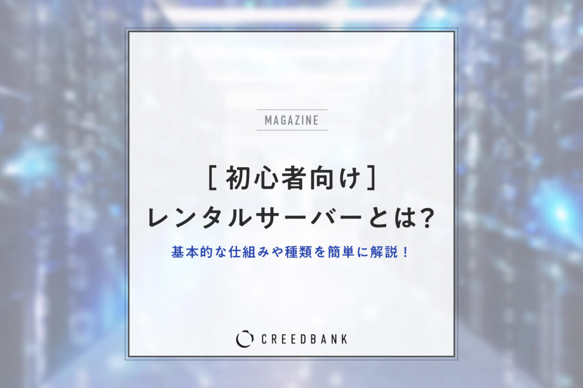 レンタルサーバーとは？仕組みやできること、主な種類について解説