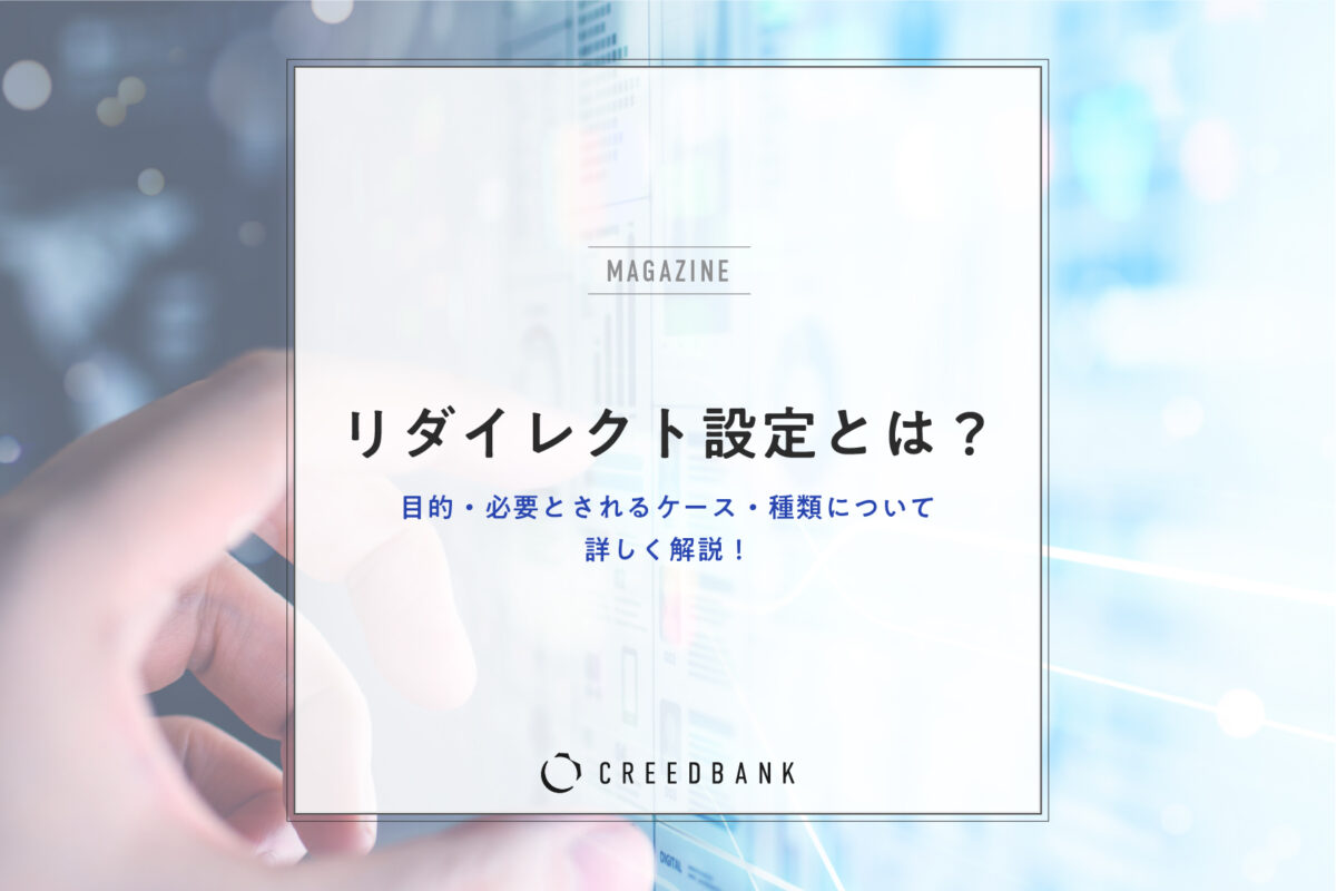 リダイレクト設定とは?目的・必要とされるケース・種類について詳しく解説