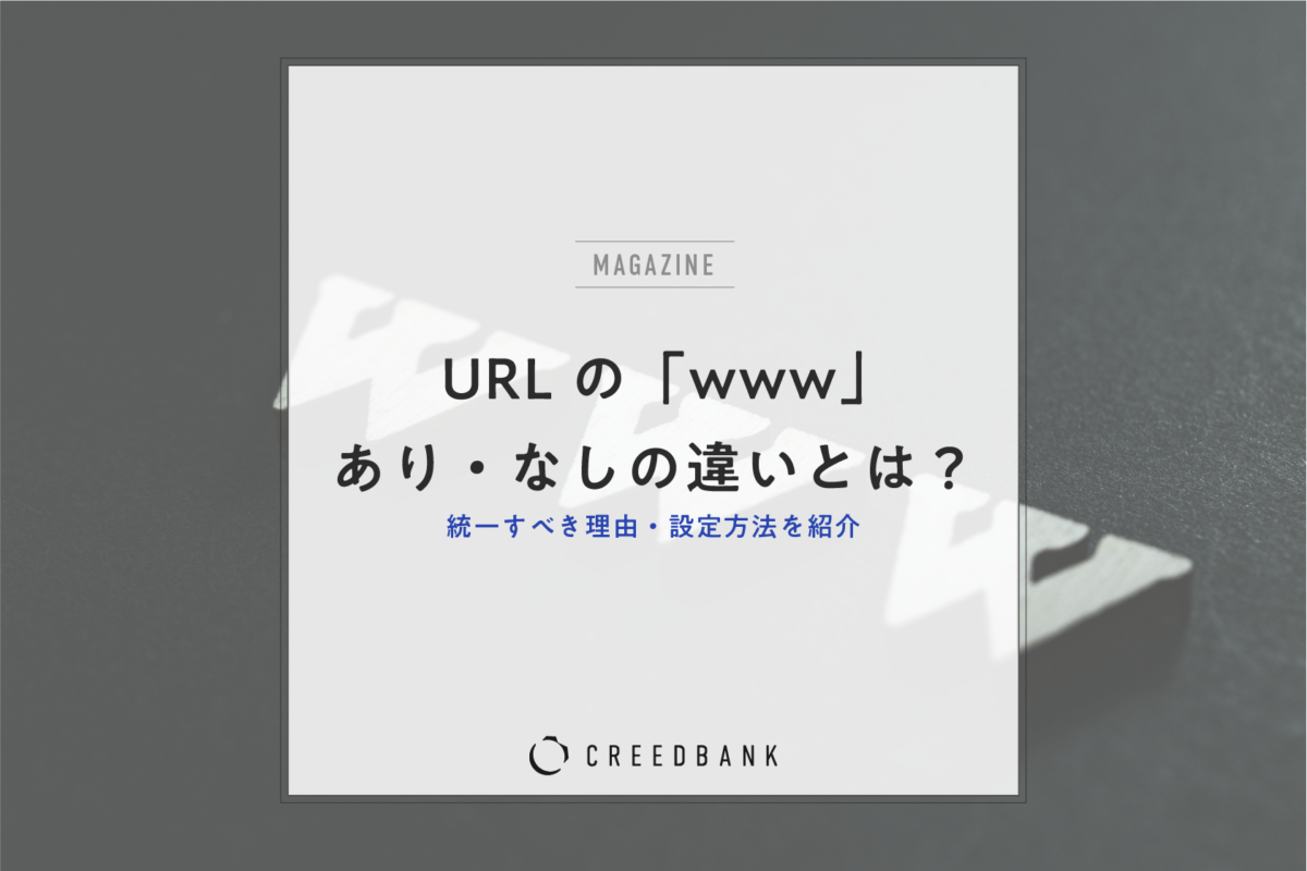 URLの「www」あり・なしの違いとは?統一すべき理由・設定方法を紹介