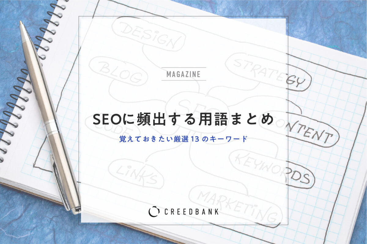 SEOに頻出する用語まとめ｜覚えておきたい厳選13のキーワード