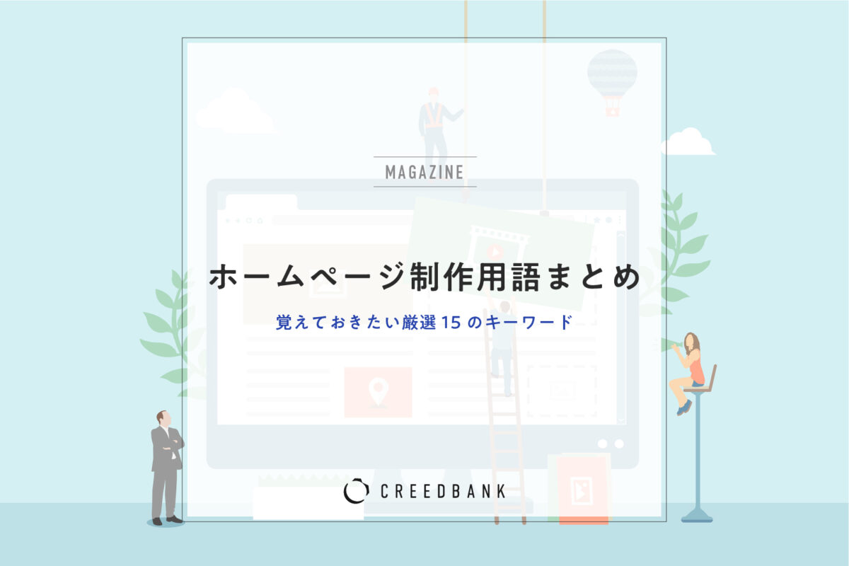 ホームページ制作用語まとめ｜覚えておきたい厳選15のキーワード