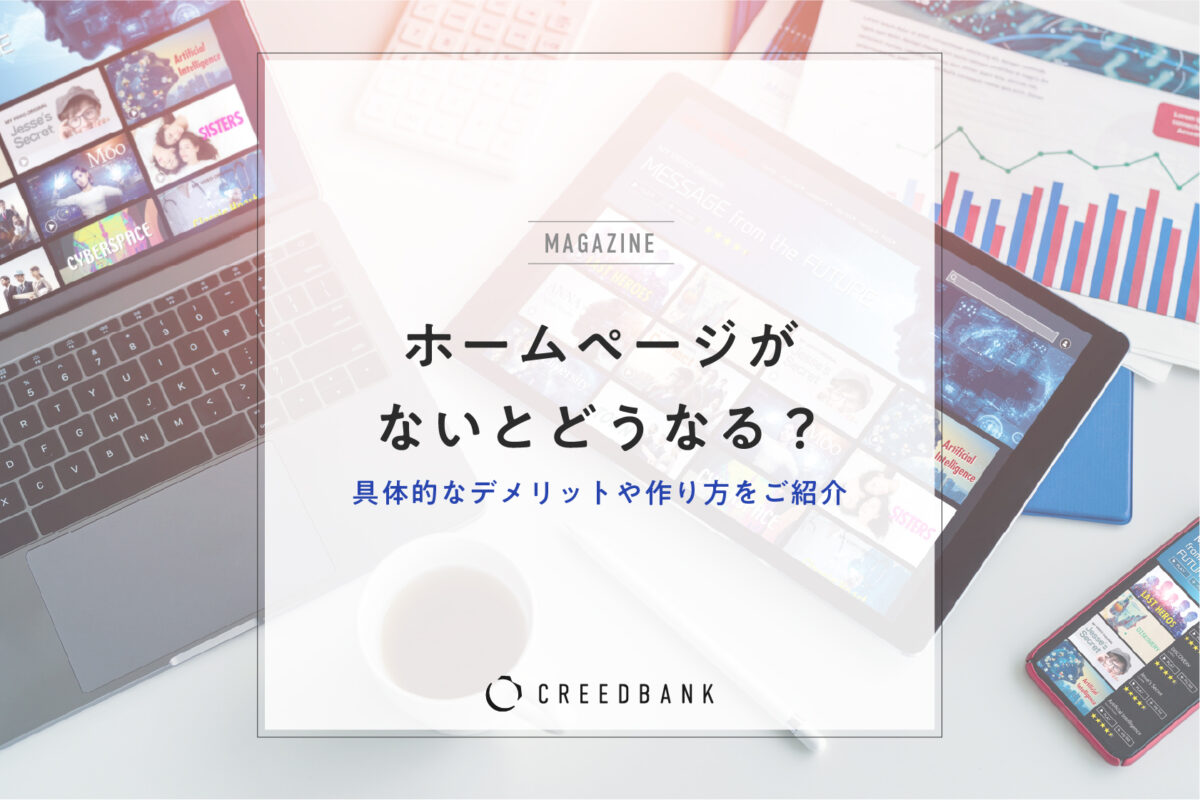 ホームページがないとどうなる？具体的なデメリットや作り方をご紹介