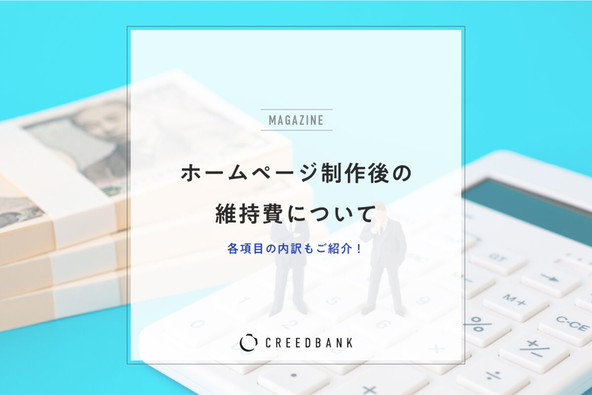 ホームページ制作後の維持費について、各項目の内訳もご紹介！