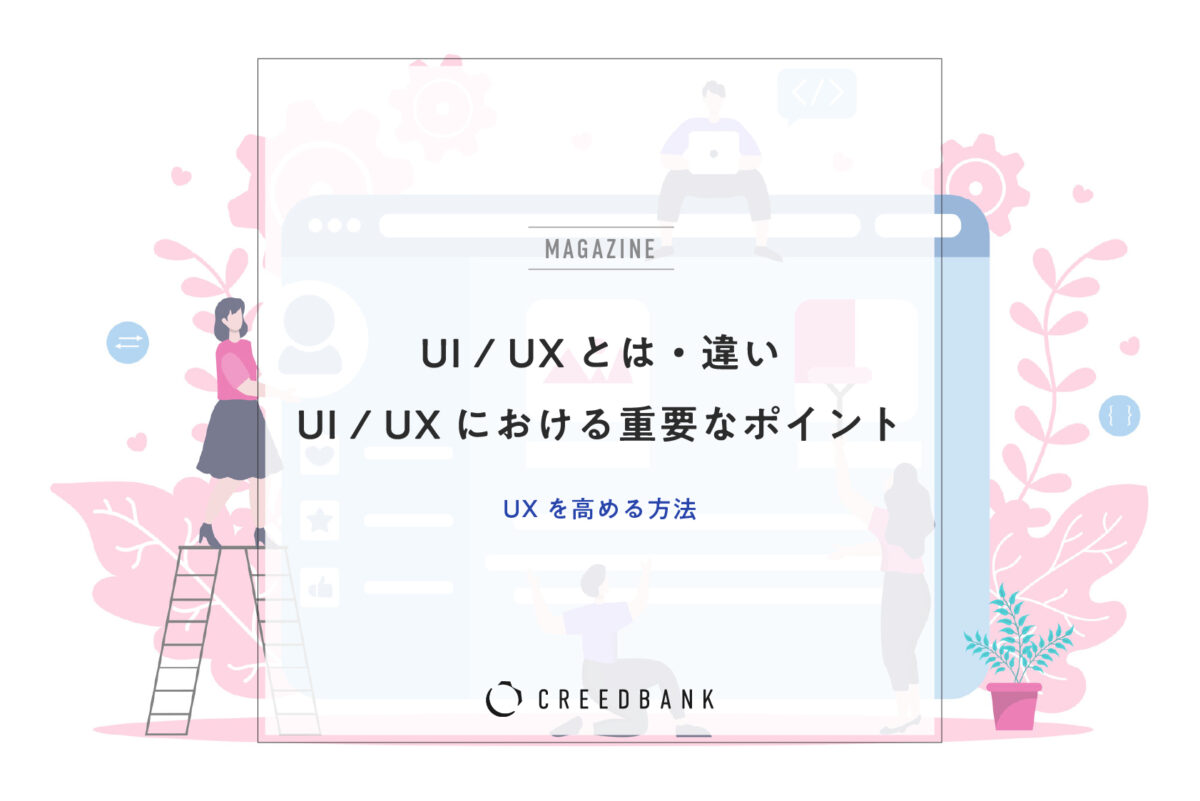 UI / UXとは・違い・UI / UXにおける重要なポイント・UXを高める方法