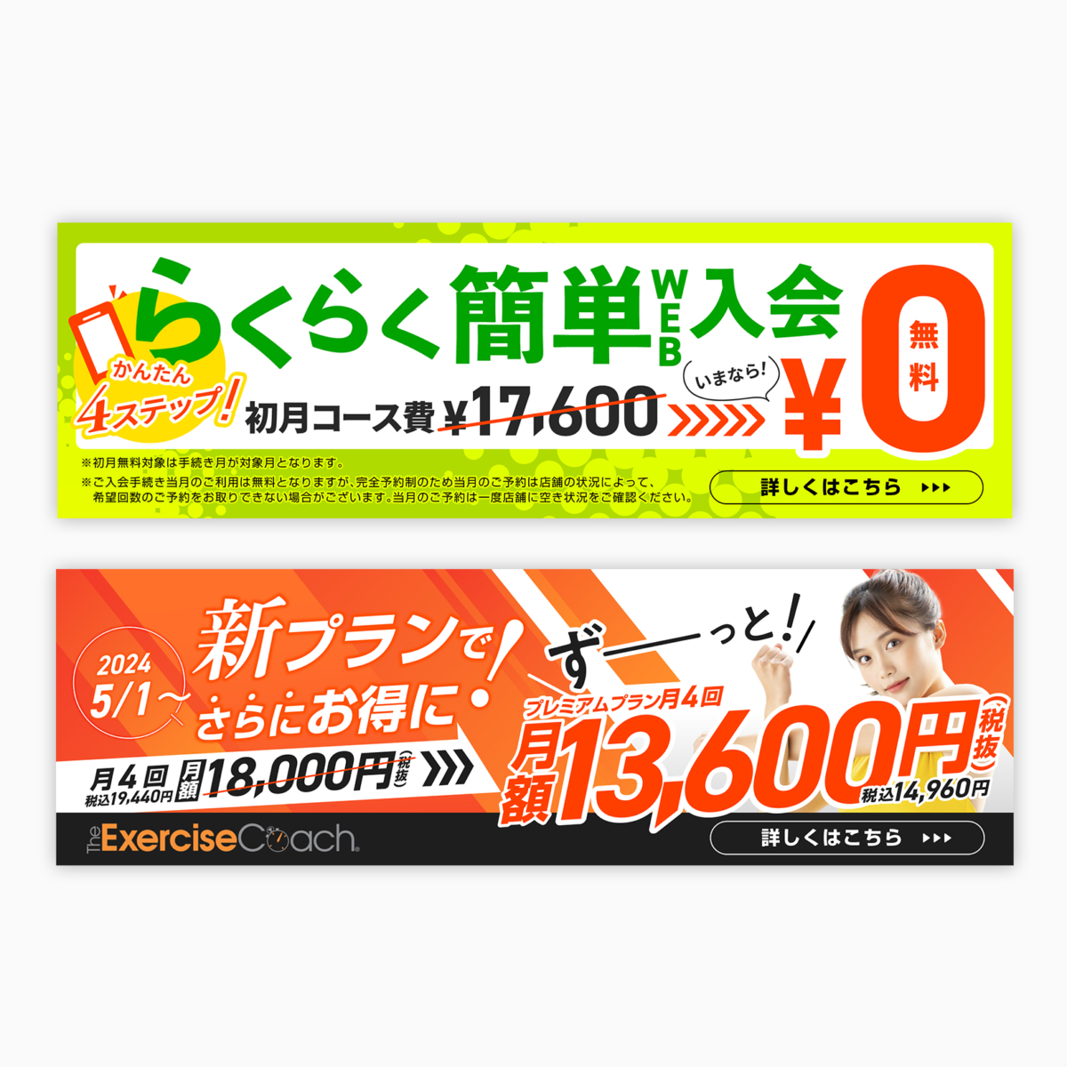 エクササイズコーチ WEB入会バナー/新料金プランバナー