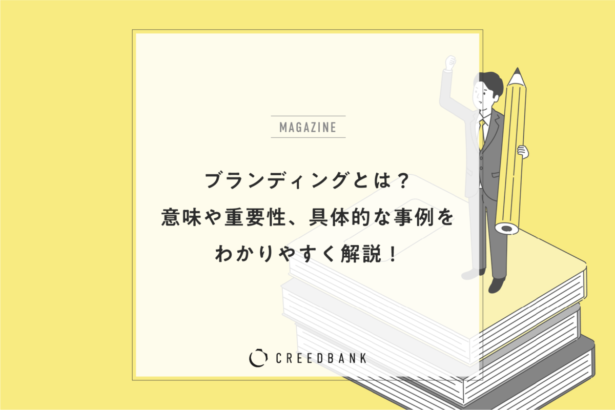 ブランディングとは？意味や重要性、具体的な事例をわかりやすく解説！