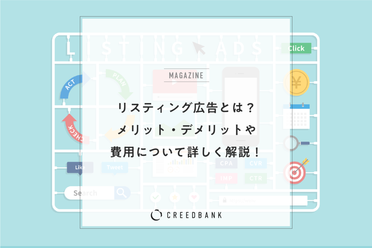 リスティング広告とは?メリット・デメリットや費用について詳しく解説!