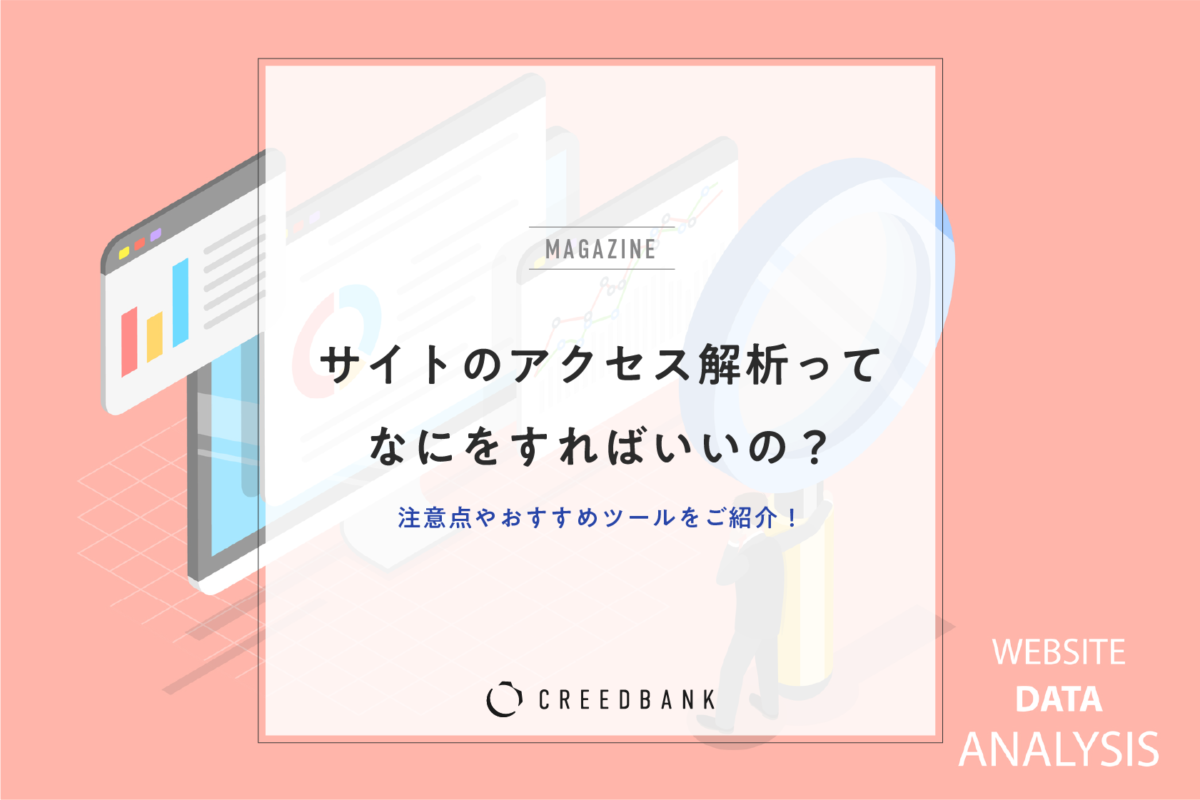 サイトのアクセス解析ってなにをすればいいの?注意点やおすすめツールをご紹介!