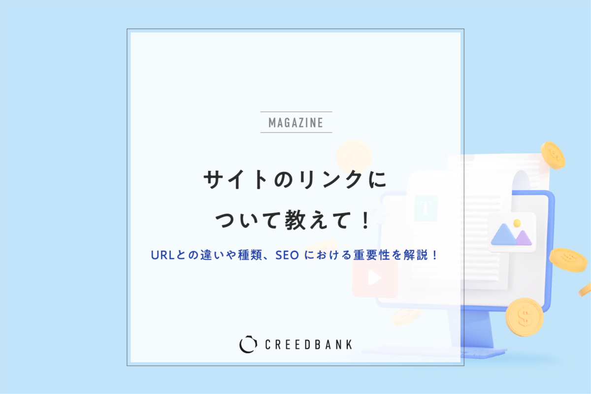 サイトのリンクについて教えて!URLとの違いや種類、SEOにおける重要性を解説!